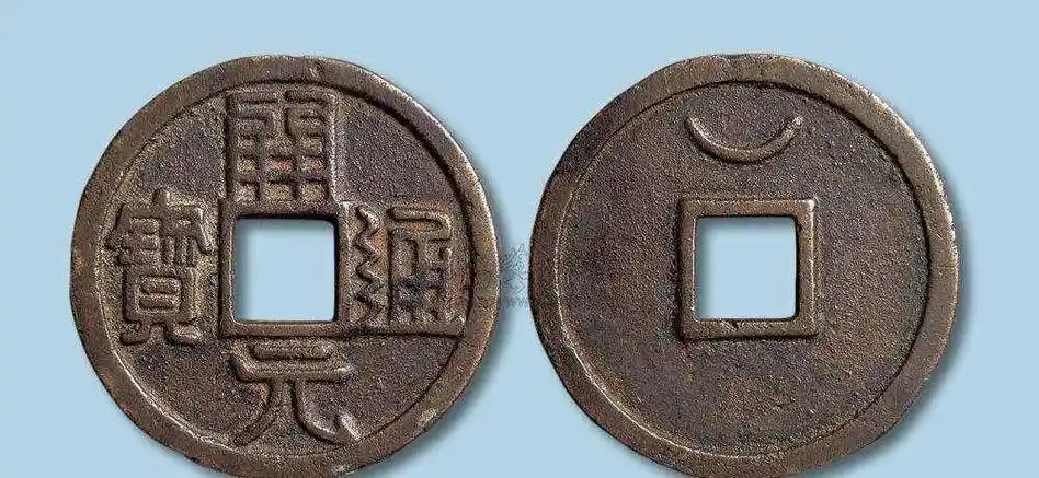 350万一枚,被古董商人炒到天价的开元通宝_货币_影响_钱币