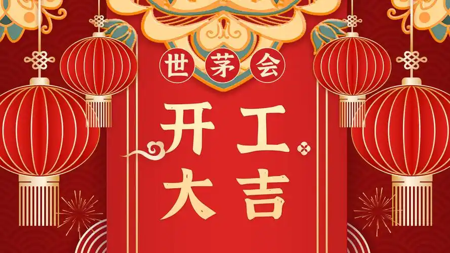 世茅会|2021全新启程 开工大吉!