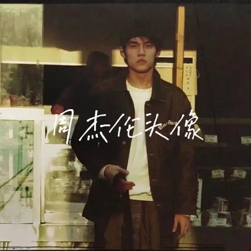 周杰伦头像 周杰伦头像