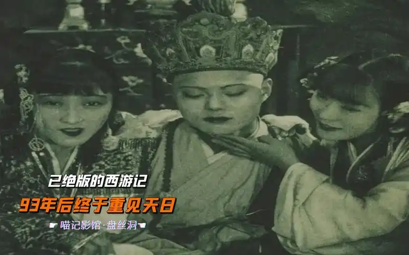 1927年拍出,遭国内禁映,却被挪威珍藏,已绝版的西游记《盘丝洞》