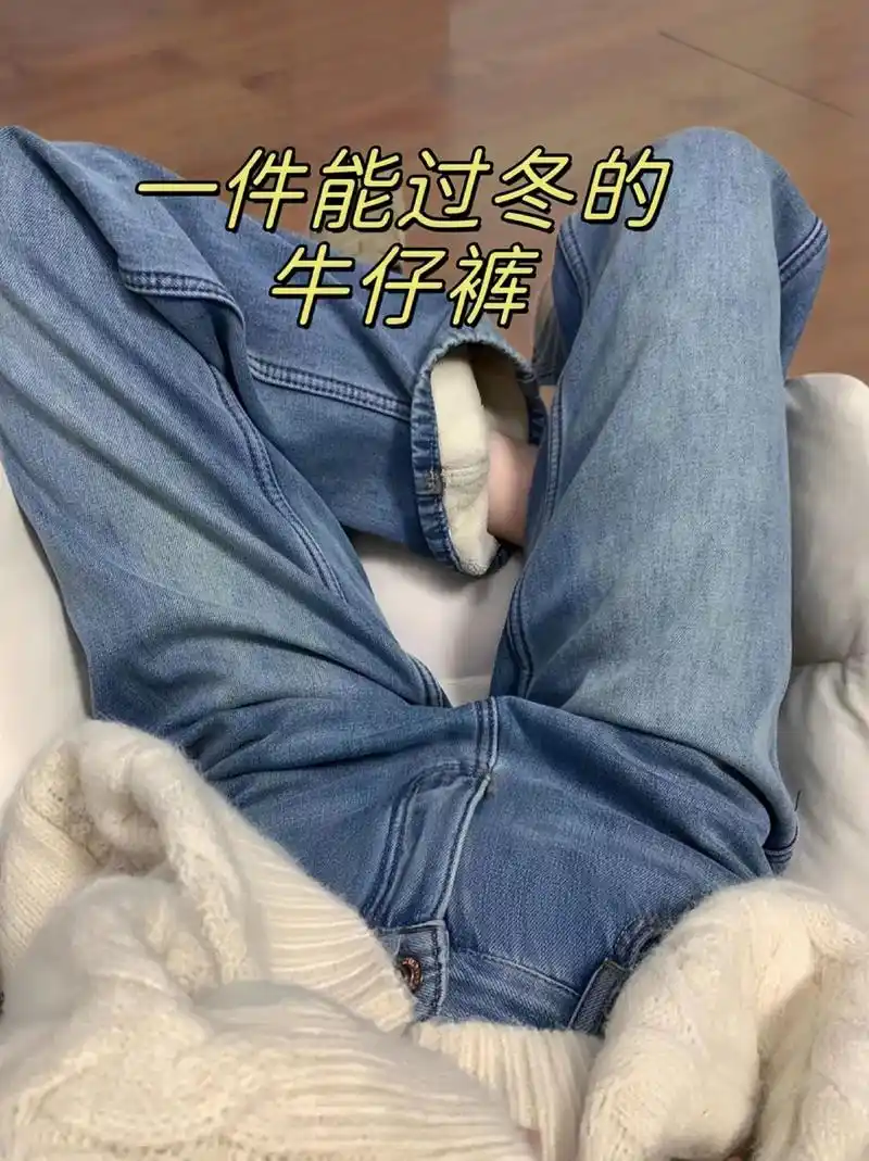 一件能过冬的裤子