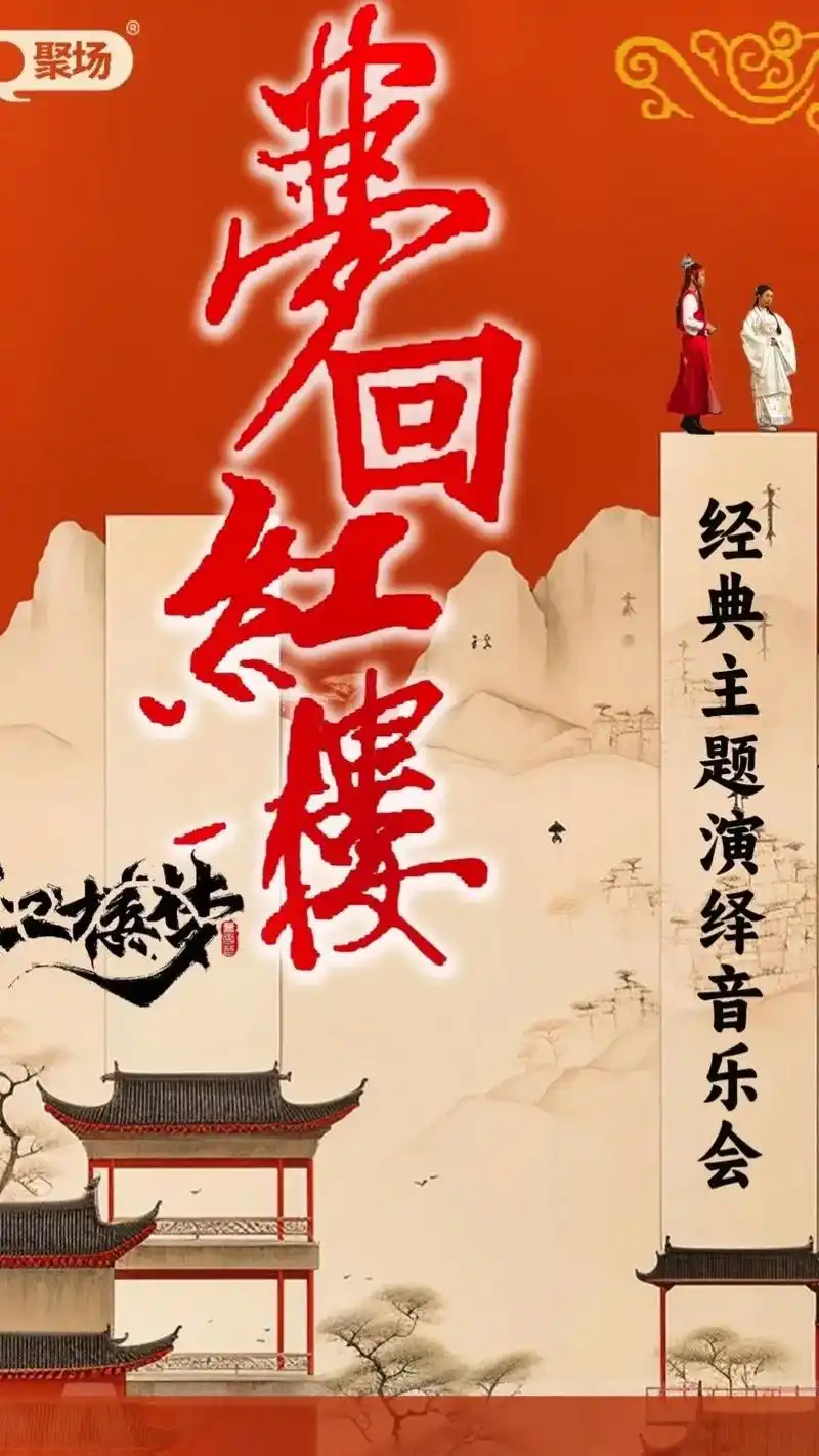 梦回红楼音乐会
