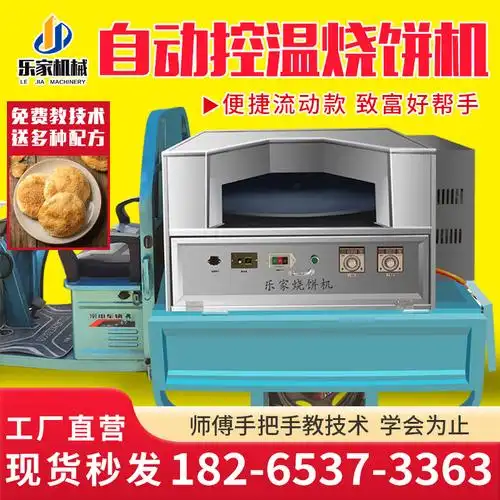 烧饼烤炉自动控温烧饼机全自动商用流动燃气转炉烧饼炉子摆摊商用