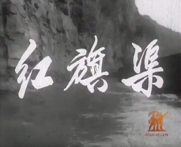 老电影 纪录片 红旗渠 dvd复刻清晰版1970年