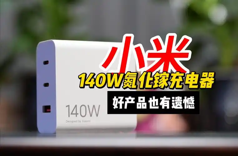 小米140w氮化镓充电器详细使用体验