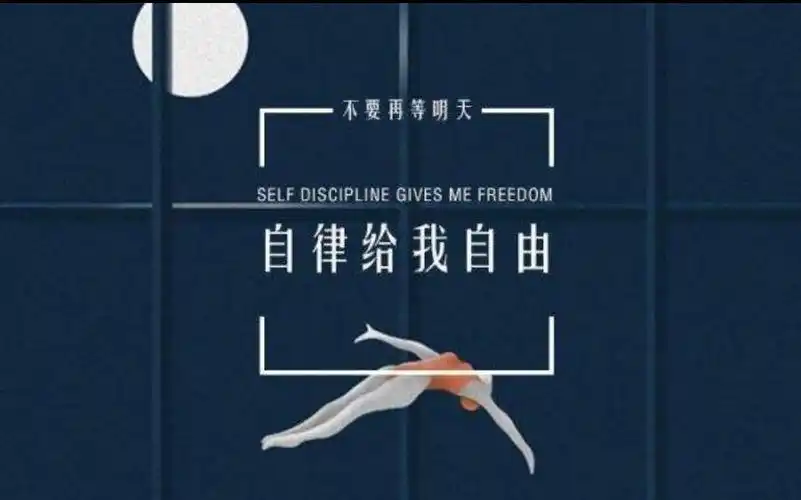 高度的自律是为了更高的自由
