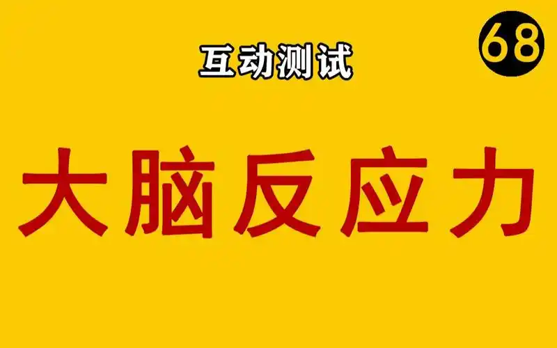 【互动测试】你大脑的反应力有多快?
