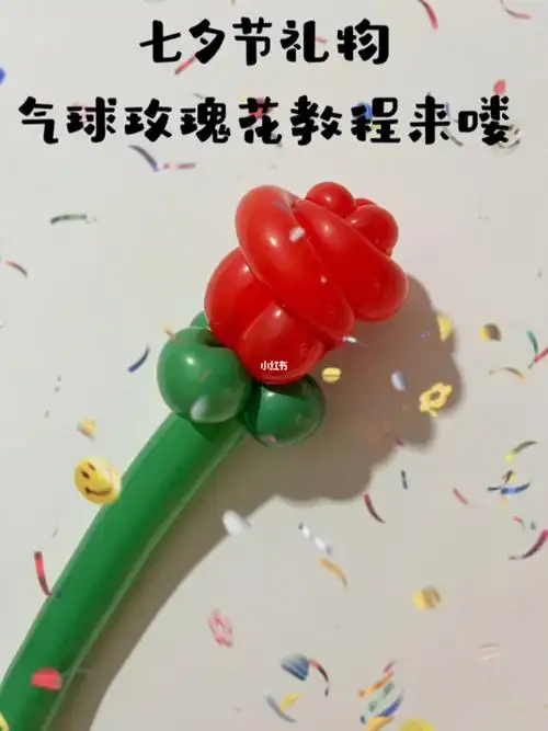 超详细气球玫瑰花教程