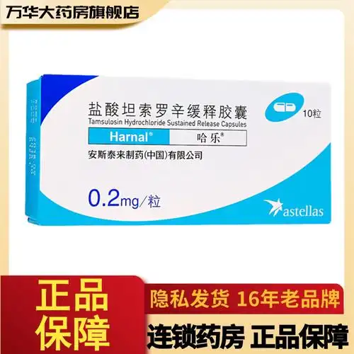 哈乐盐酸坦索罗辛缓释胶囊02mg10粒盒前列腺增生症引起的排尿障碍rx