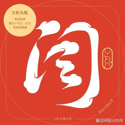 闫·百家姓头像