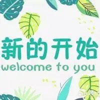 一个人重新开始的图片 丢掉过去重新开始带字图片_微信头像图片大全