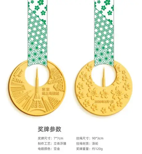 限量珍藏版奖牌 | 2020东京线上马拉松