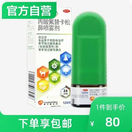 辅舒良鼻炎喷雾剂喷剂丙酸氟替卡松鼻喷雾剂120喷/盒鼻塞鼻痒