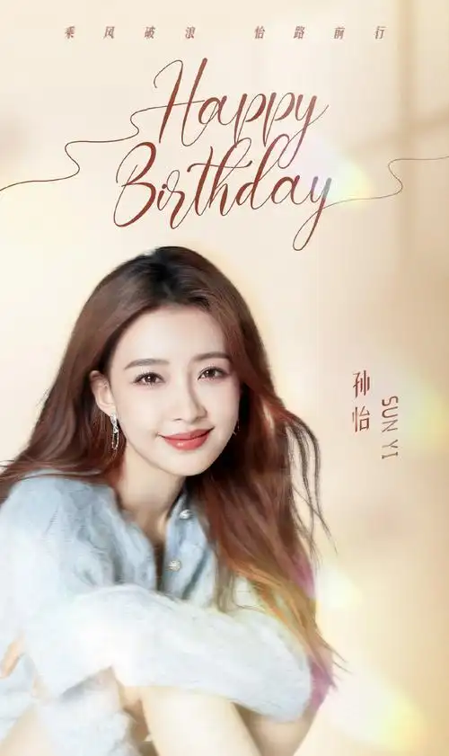 蜜糖少女孙怡##孙怡生日快乐##宝藏狐有礼