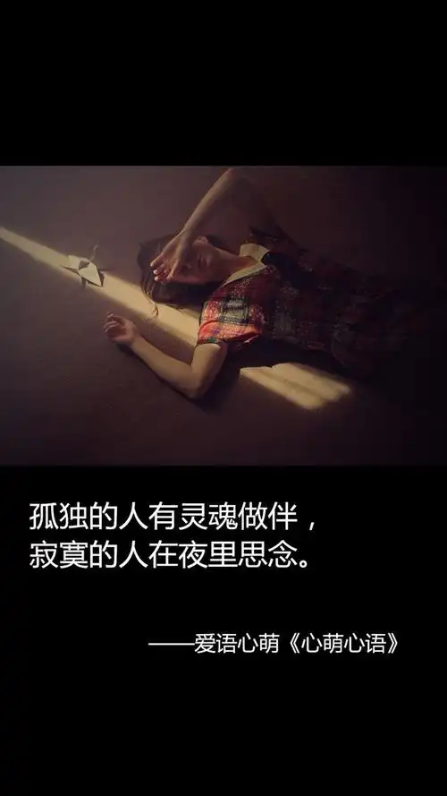 壁纸,短句,原创,语录,物孤独寂寞的图片带字深夜孤独的图片带字孤独