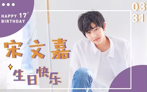 宋文嘉后援官博 宋文嘉#宋文嘉0331生日快乐# >>> 宋文嘉十七岁