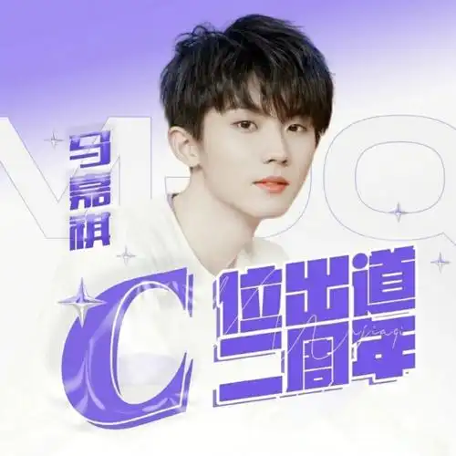 c位出道两周年快乐