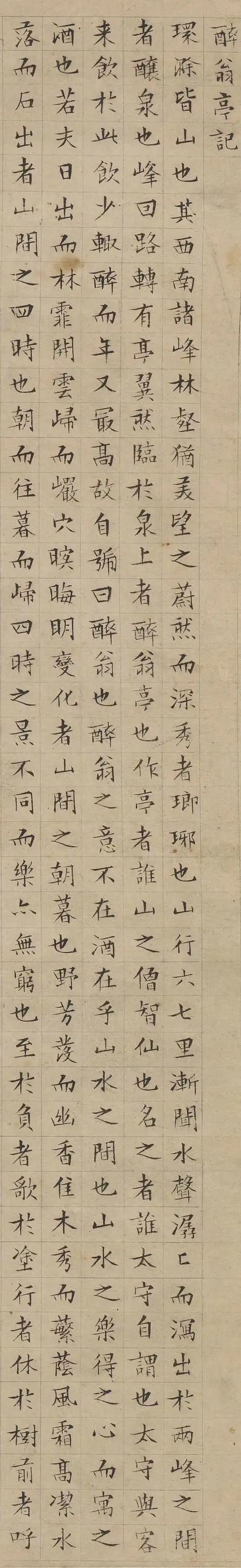 文征明小楷《醉翁亭记》#遇见艺术##这就是中国风