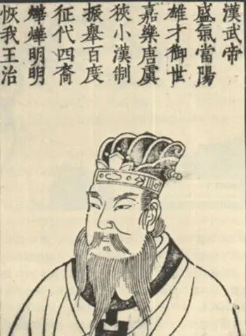 汉武帝画像.图片来源于网络