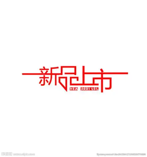 新品上市艺术字图片