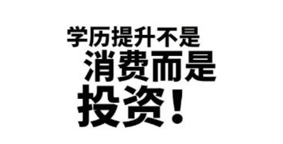 学历提升不是消费而是一笔重要的投资