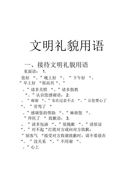 接待文明礼貌用语
