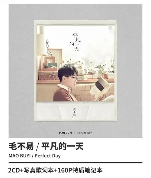 正版官方毛不易专辑平凡的消愁借像我这样的人唱片2cd碟