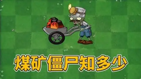 好玩的煤矿僵尸!