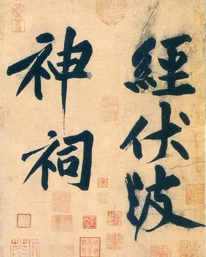 若论气势,其惟山谷丨黄庭坚大字行书