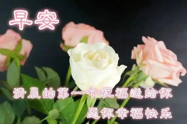 清晨早上好吉祥问候图片大全带字微信早安问候语大全