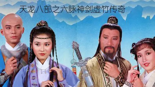 天龙八部之虚竹传奇