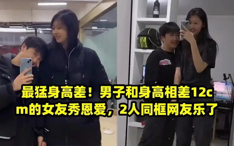 男子和身高相差12cm的女友秀恩爱,2人同框网友乐了