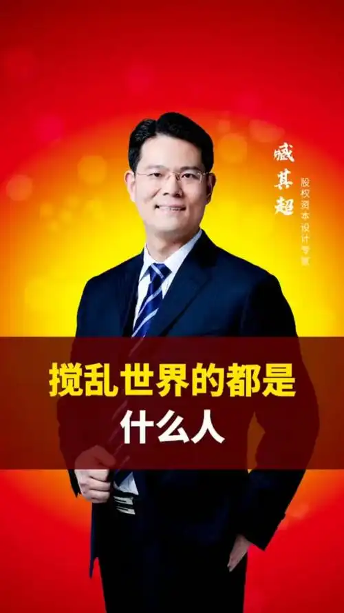 臧其超精彩演讲010臧其超中国营销学院院长中国咨询式股权投融资专家