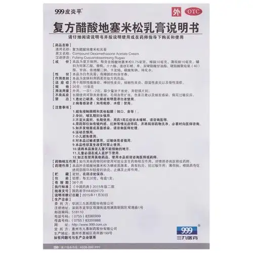 【三九皮炎平 复方醋酸地塞米松乳膏】价格_功效与副作用_说明书-康德