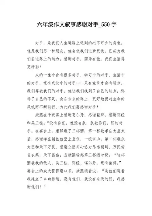 六年级作文叙事感谢对手550字