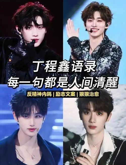 丁程鑫励志语录集锦