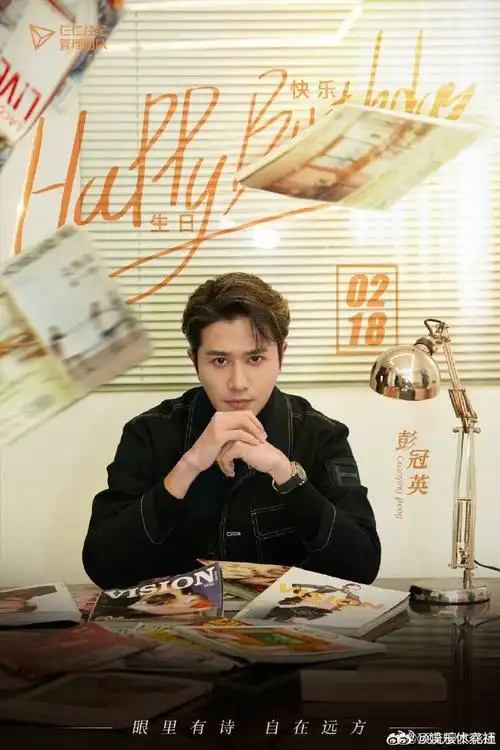 #彭冠英生日照#