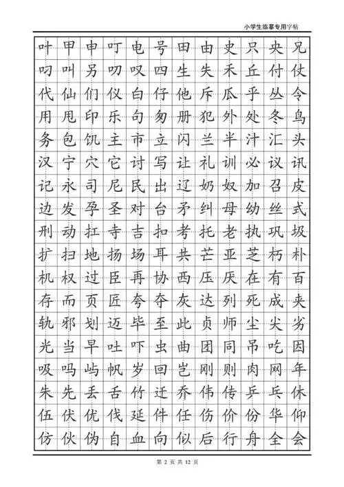 小学生专用临摹楷体字帖