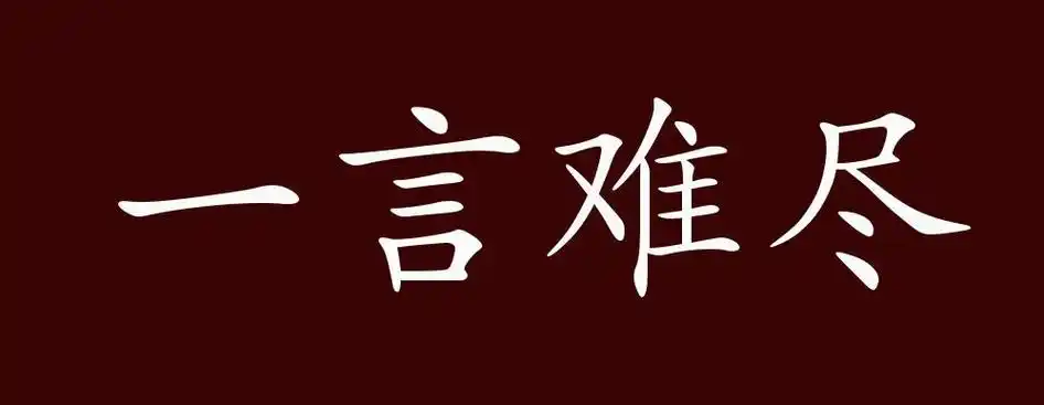 原创一言难尽的出处,释义,典故,近反义词及例句用法 - 成语知识