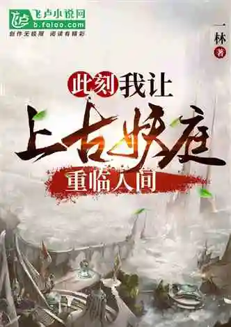 此刻,我让上古妖庭重临人间