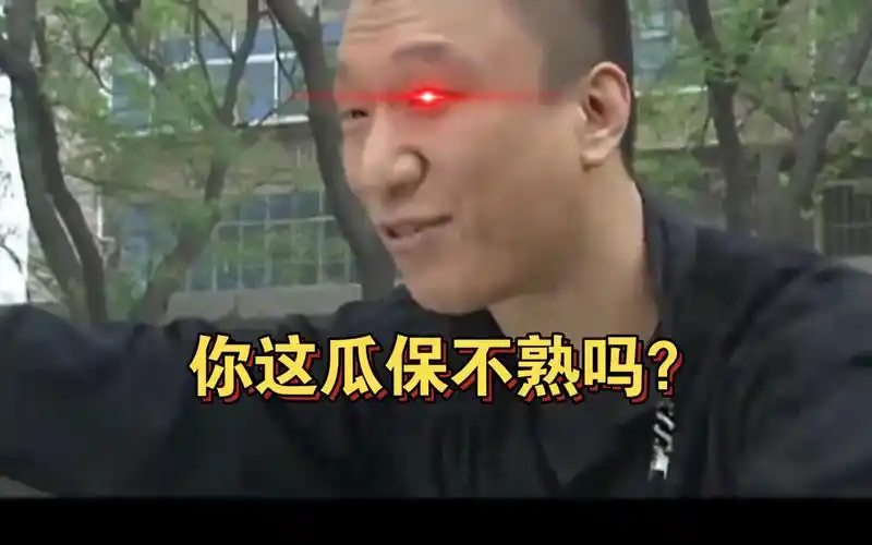 你这瓜是生瓜蛋子吗?