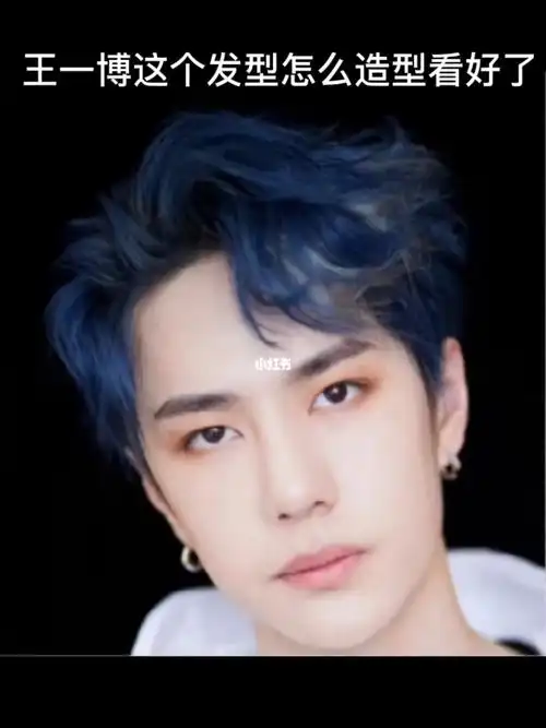 王一博同款发型打理教程