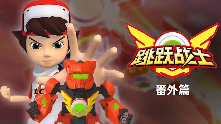 跳跃战士 番外篇