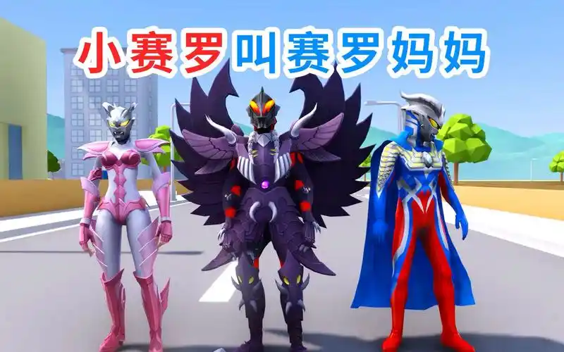赛罗奥特曼变得不一样,小赛罗还以为他是妈妈
