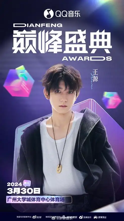 王源加盟巅峰盛典##王源官宣今年首个音乐盛典