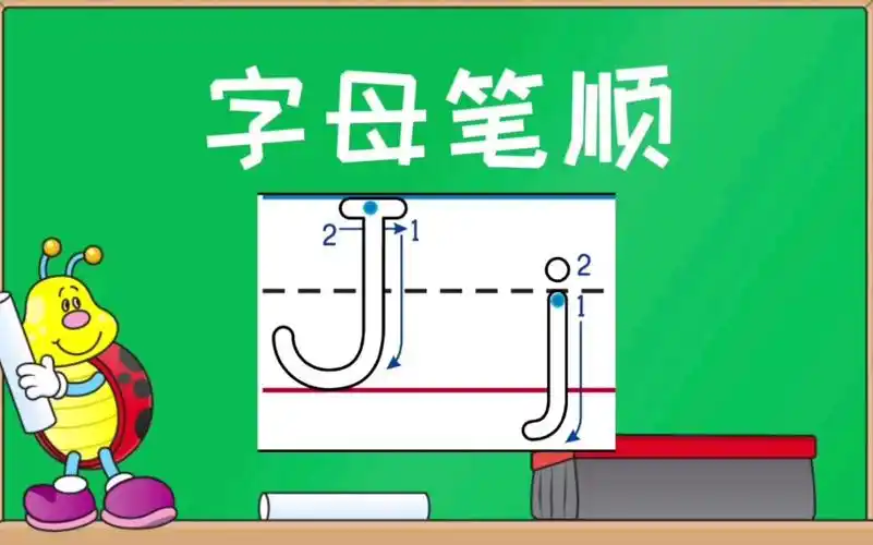 字母j的书写,笔顺不要写错哦