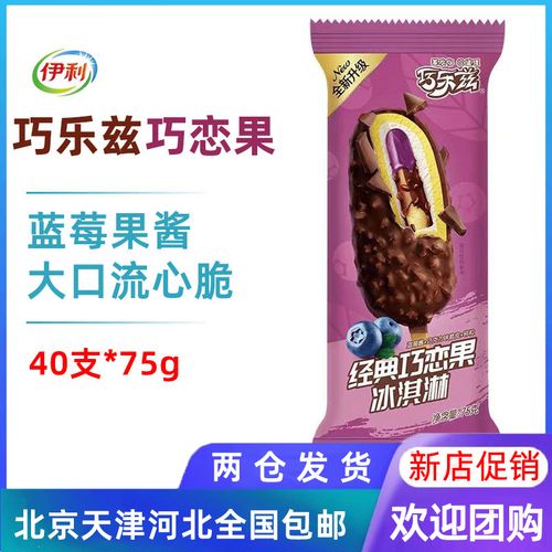 【40支整箱批】伊利巧恋果巧乐兹系列蓝莓口味雪糕冰淇淋冰棍75g