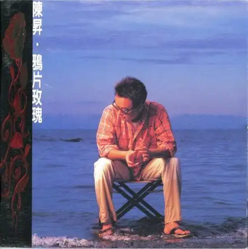 陈升升哥音乐作品全纪录19882021