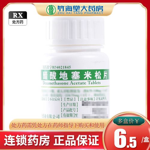 强身 醋酸地塞米松片 0.
