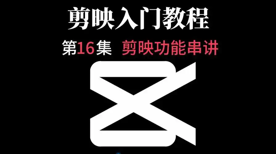 发布于 2021-11-29 12:52 · 3111 次播放剪映剪辑视频剪辑剪映教程